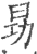 𠢈(印刷字体·宋·广韵)