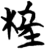 𣒈(简·楚〔战国〕·包山)