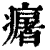 𤺈(印刷字体·清·康熙字典)