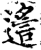 𨖈(印刷字体·宋·增韵)