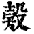 㺉(印刷字体·清·康熙字典)