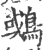 𪂉(印刷字体·宋·广韵)