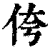侉(印刷字体·清·康熙字典)