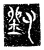 刘(传抄·魏·三体石经)