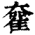 𡚊(印刷字体·清·康熙字典)