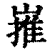 嶊(印刷字体·清·康熙字典)
