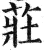 庄(印刷字体·明·洪武正韵)