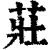 庄(印刷字体·清·康熙字典)