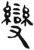 變(简·汉·张家山)