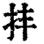 𢪋(印刷字体·清·康熙字典)
