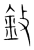 𫒋(传抄·宋·集篆古文韵海)