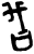 𫪋(甲骨文·商·宾组)