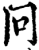 冋(印刷字体·宋·增韵)