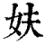 妋(印刷字体·清·康熙字典)