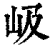 岋(印刷字体·清·康熙字典)