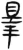 皋(简·汉·张家山)