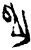𢼎(甲骨文·商·𠂤组)