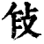 𢼎(印刷字体·清·康熙字典)