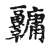 𤰎(传抄·宋·古文四声韵)