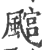 𩘎(印刷字体·宋·广韵)