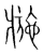 𤖌(传抄·宋·集篆古文韵海)