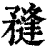 𥎌(印刷字体·清·康熙字典)