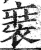 𧚌(印刷字体·明·洪武正韵)