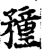 䂌(印刷字体·宋·增韵)