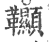 𩎌(印刷字体·宋·广韵)