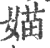 媌(印刷字体·宋·广韵)