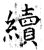 续(石经·唐·开成石经)