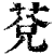 莌(印刷字体·清·康熙字典)