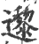 邌(印刷字体·宋·广韵)