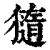 𤢍(印刷字体·清·康熙字典)