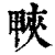 𤲍(印刷字体·清·康熙字典)