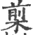 㮍(印刷字体·宋·广韵)