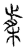 㮍(传抄·宋·汗简)