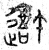𨖍(篆书·春秋·石鼓文)