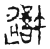 𨖍(传抄·宋·古文砖)