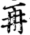再(印刷字体·宋·增韵)
