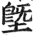 墍(印刷字体·明·洪武正韵)