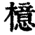 檍(印刷字体·清·康熙字典)