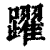 跃(印刷字体·清·康熙字典)