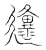邍(传抄·宋·古文四声韵)