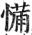 𢞎(印刷字体·明·洪武正韵)