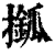𢶎(印刷字体·清·康熙字典)