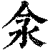 𣲎(印刷字体·清·康熙字典)