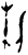 𫦎(甲骨文·商·𠂤组)