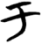 于(简·楚〔战国〕·子弹库)