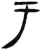 于(简·汉·张家山)